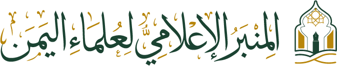 المنبر الإعلامي لعلماء اليمن