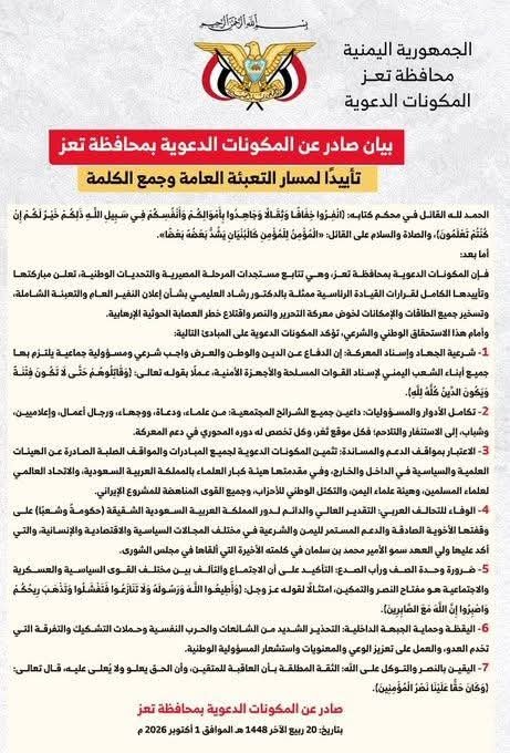 المكونات الدعوية بتعز تعلن تأييدها الكامل للتعبئة العامة وتدعو لجمع الكلمة وإسناد الجيش