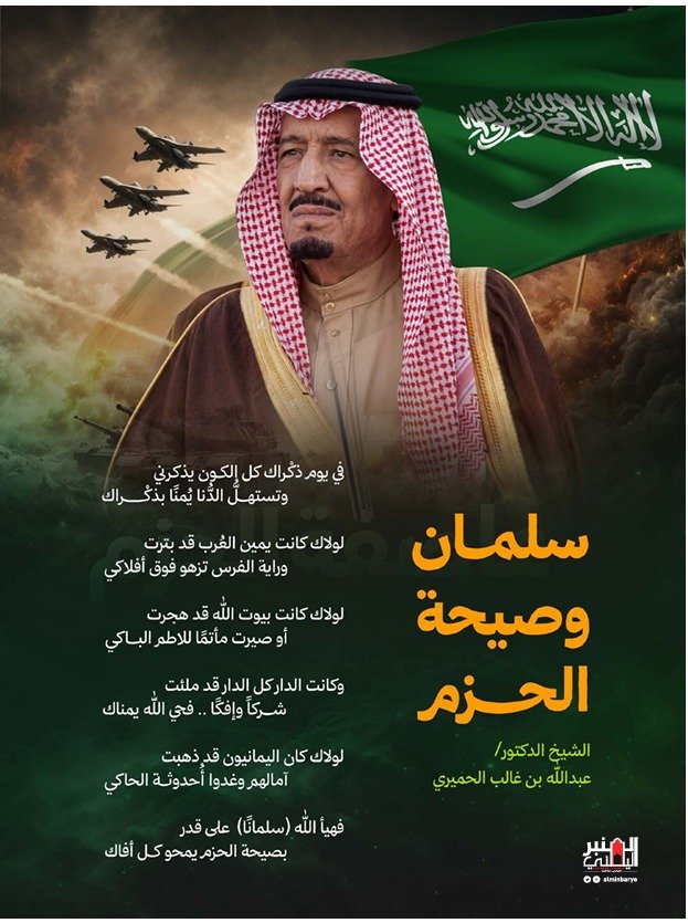 سلمان وصيحة الحزم