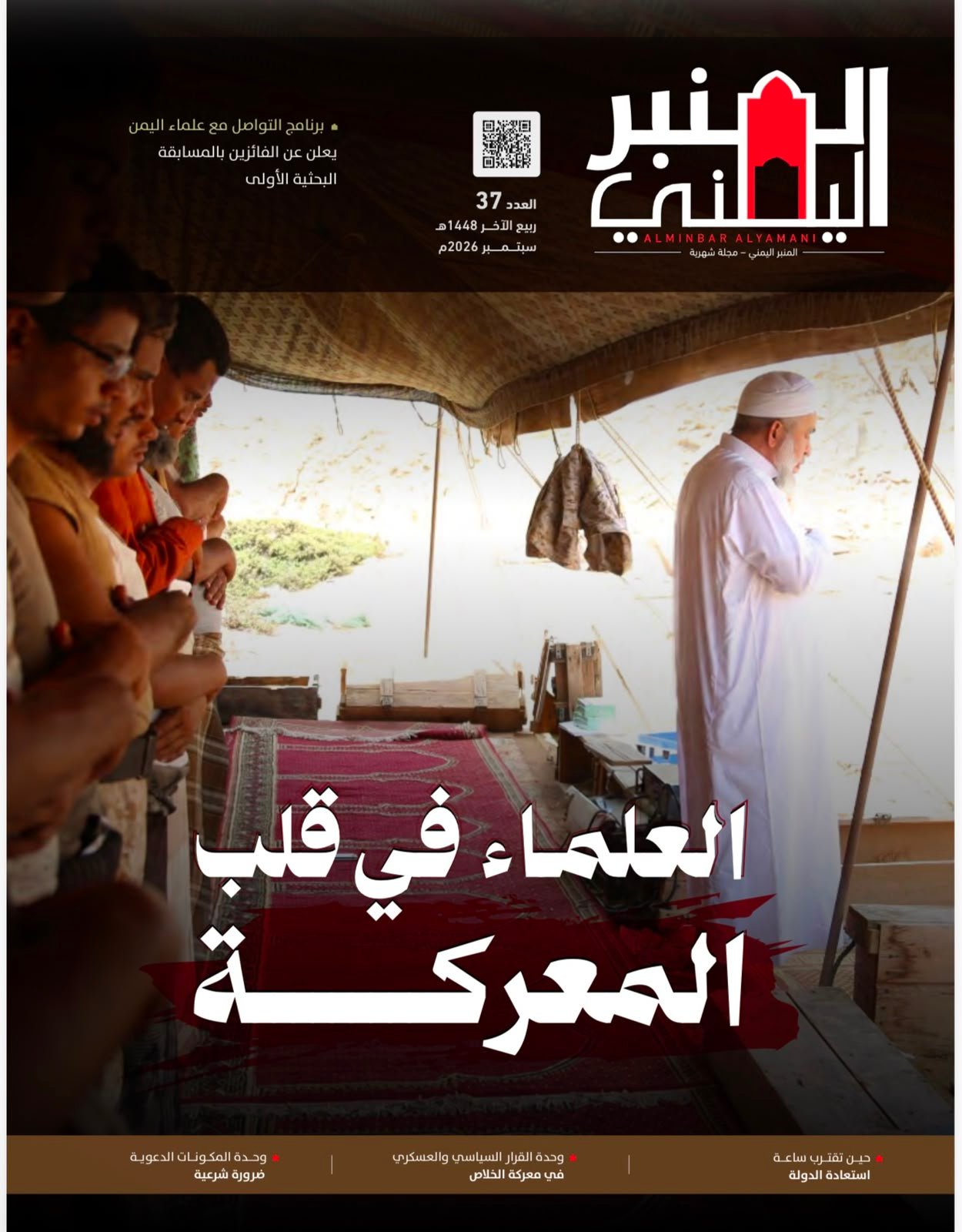 العلماء في قلب المعركة