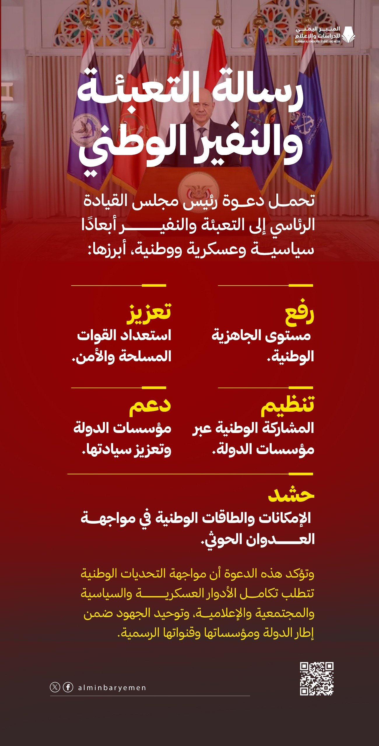 رسالة التعبئة العامة والنفير